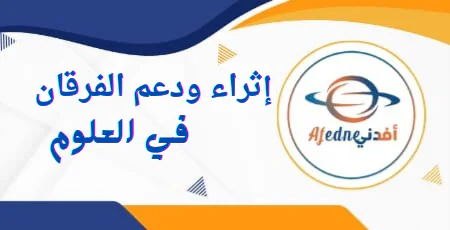 الاجابات إثراء الفرقان في العلوم المستوى الأول نهاية الفصل الأول