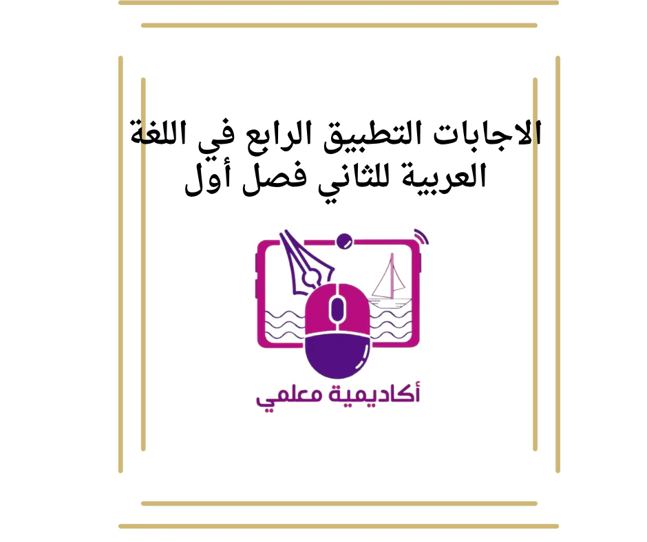 الاجابات التطبيق الرابع في اللغة العربية للثاني فصل أول