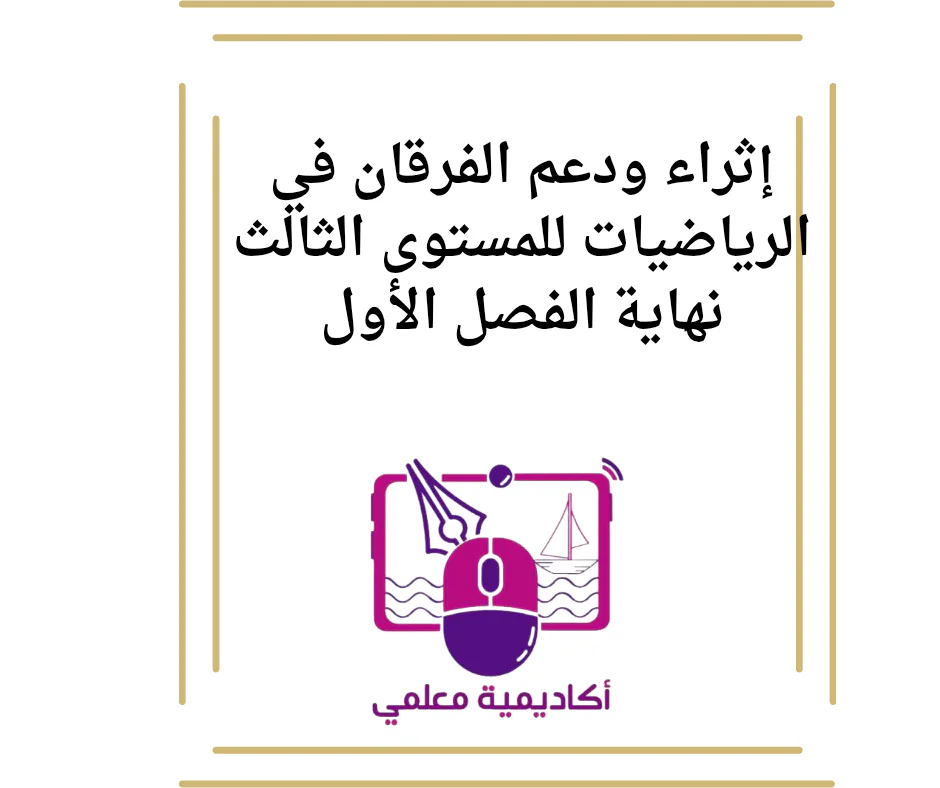 إثراء ودعم الفرقان في الرياضيات للمستوى الثالث نهاية الفصل الأول