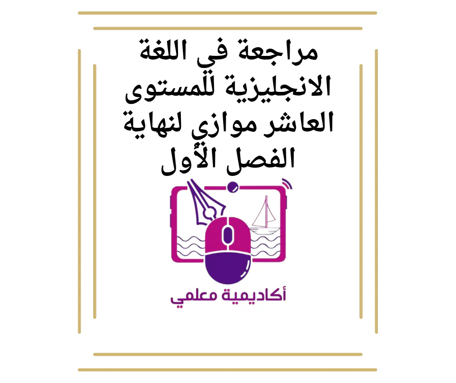 مراجعة في اللغة الانجليزية للمستوى العاشر موازي لنهاية الفصل الأول