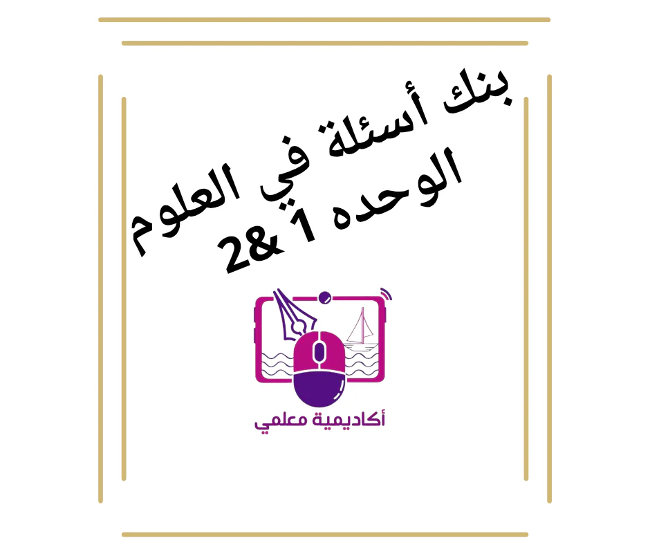 بنك أسئلة الوحدة1 و2 في العلوم للأول الفصل الأول
