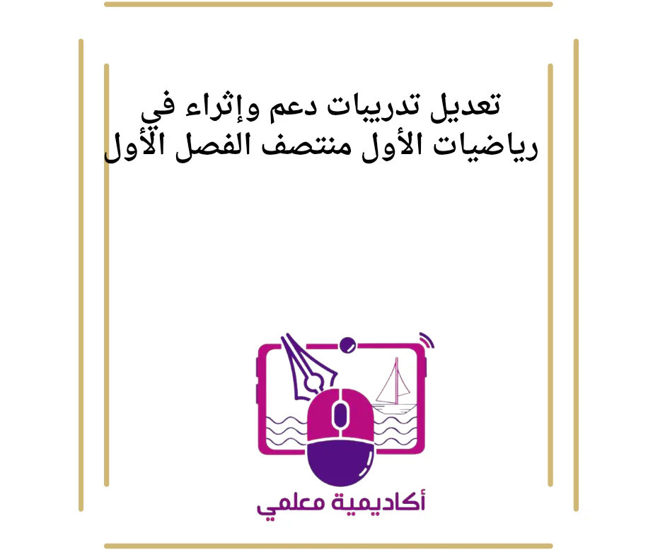 تعديل تدريبات دعم وإثراء في رياضيات الأول منتصف الفصل الأول