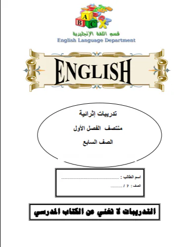 حل تدريبات اثرائية من الفرقان للغة الإنجليزية للسابع الفصل الأول