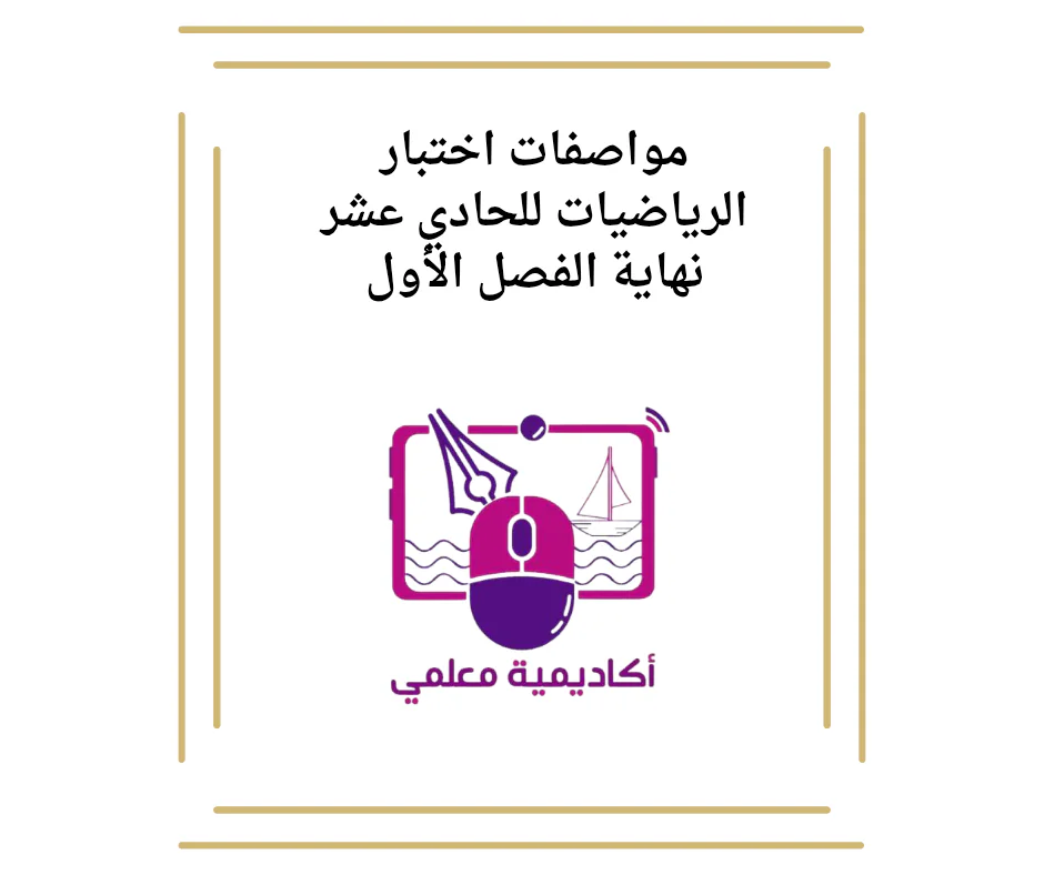 مواصفات اختبار الرياضيات للحادي عشر نهاية الفصل الأول