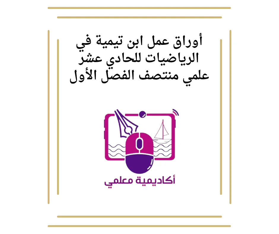 أوراق عمل ابن تيمية في الرياضيات للحادي عشر علمي منتصف الفصل الأول