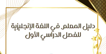 دليل المعلم في اللغة الإنجليزية للمستوى العاشر فصل أول