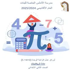 إثراء الأندلس في الرياضيات للمستوى الثاني نهاية الفصل الأول