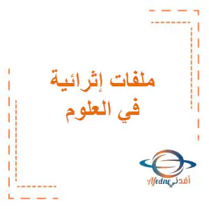 تعديل ملفات إثرائية في علوم المستوى الأول فصل أول