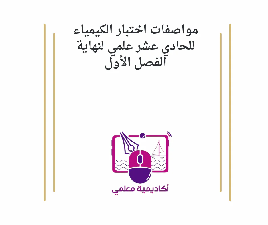 مواصفات اختبار الكيمياء للحادي عشر علمي لنهاية الفصل الأول