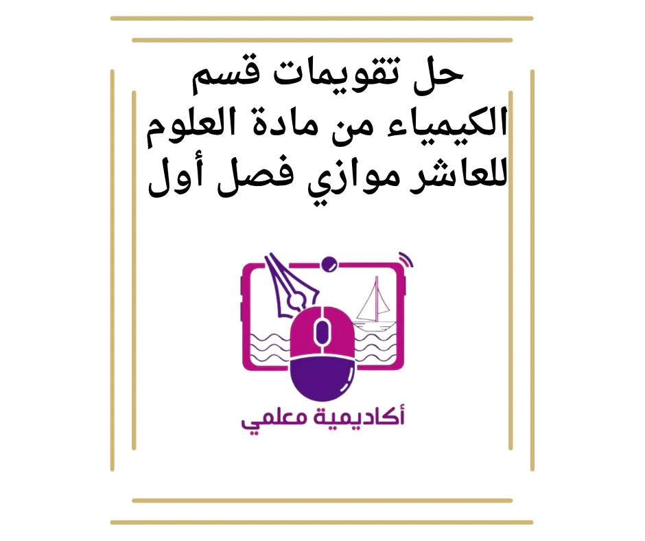 حل تقويمات قسم الكيمياء من مادة العلوم للعاشر موازي فصل أول