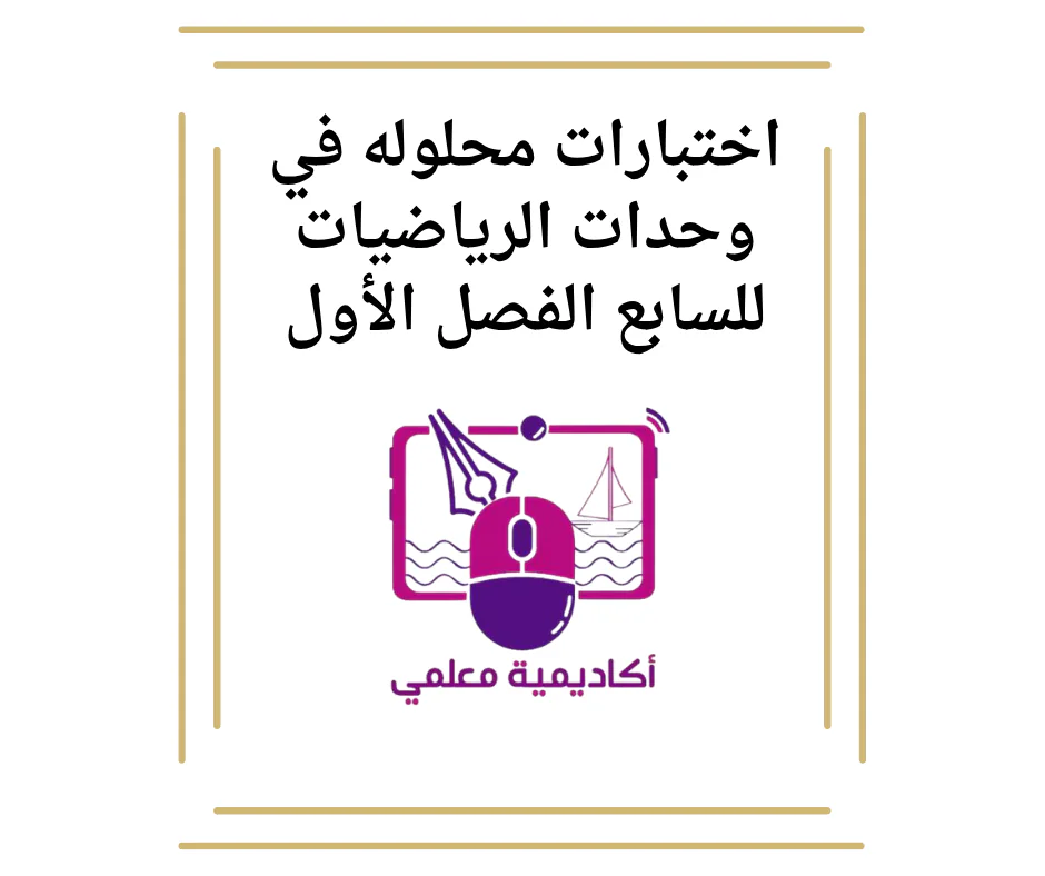 اختبارات محلوله في وحدات الرياضيات للسابع الفصل الأول