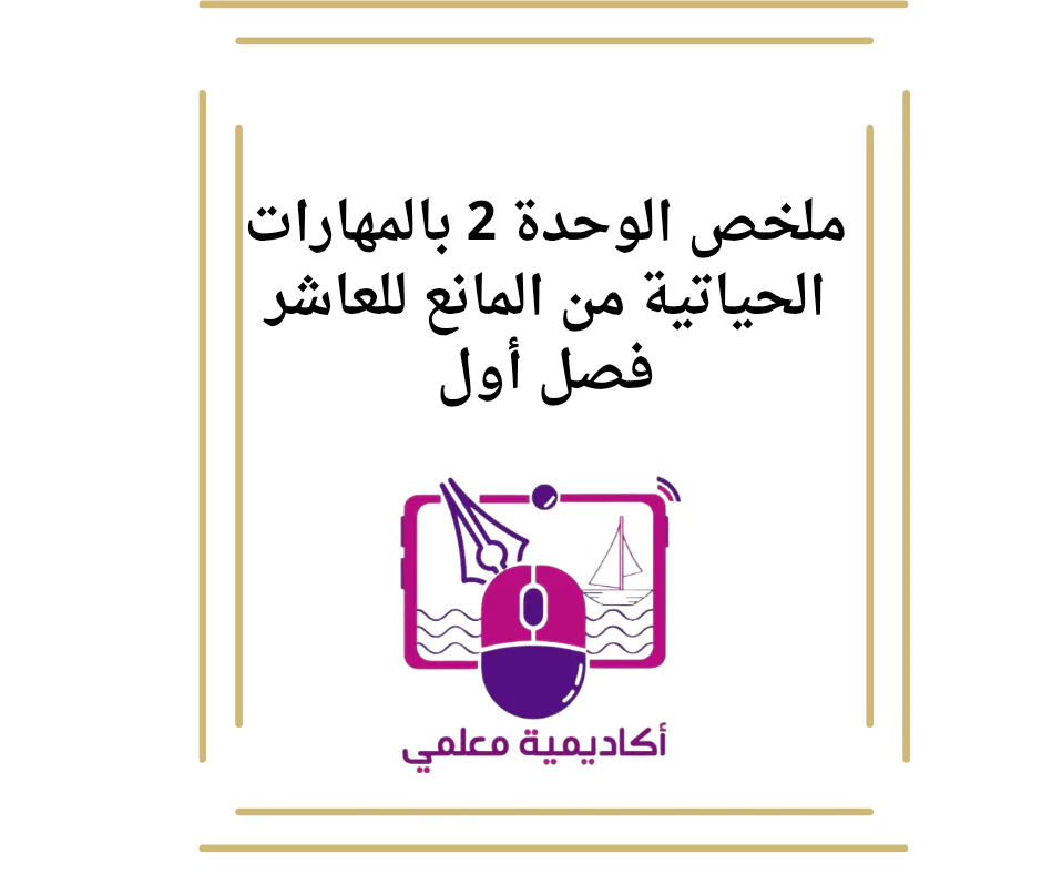ملخص الوحدة 2 بالمهارات الحياتية من المانع للعاشر فصل أول