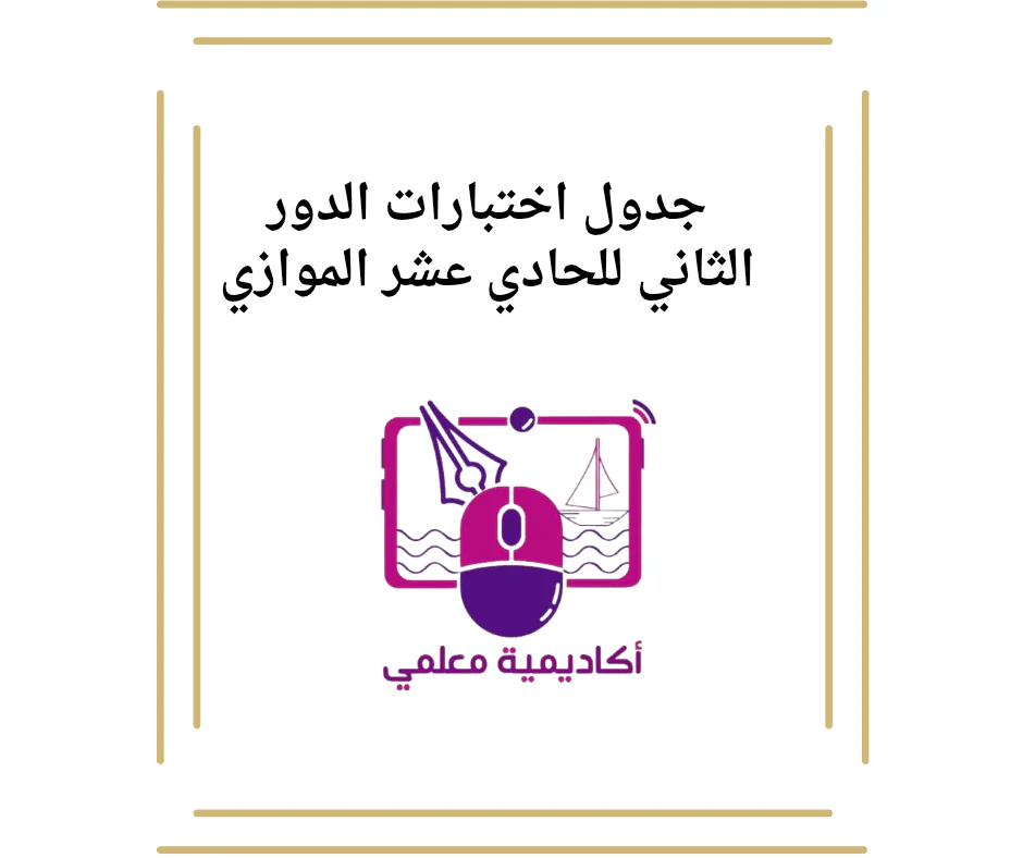 جدول اختبارات الدور الثاني للحادي عشر الموازى
