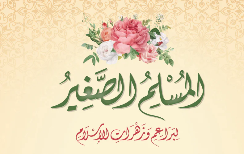 كتاب المسلم الصغير