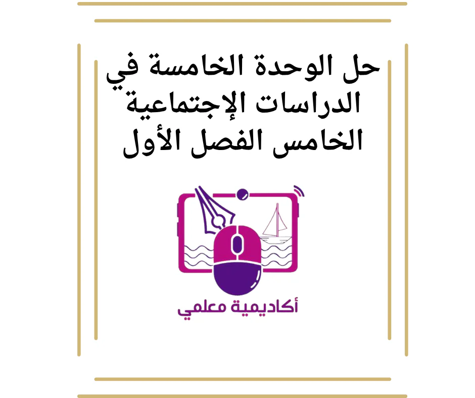 حل الوحدة الخامسة في الدراسات الإجتماعية الخامس الفصل الأول