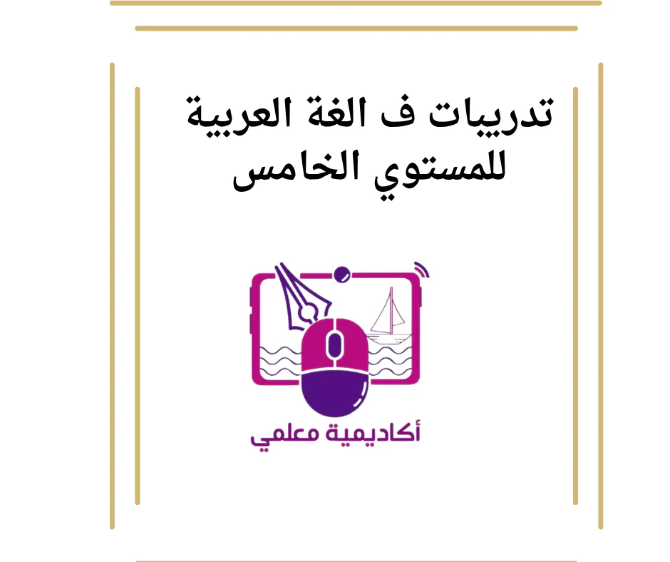 تدريبات ف الغة العربية للمستوي الخامس