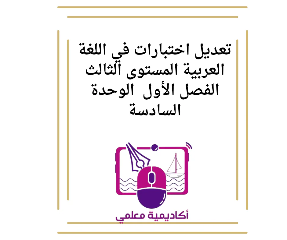 تعديل اختبارات في اللغة العربية المستوى الثالث الفصل الأول  الوحدة السادسة