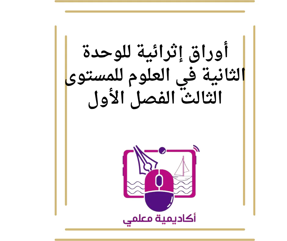 أوراق إثرائية للوحدة الثانية في العلوم للمستوى الثالث الفصل الأول