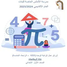 أوراق جديدة في الرياضيات للمستوى الأول لنهاية الفصل الأول