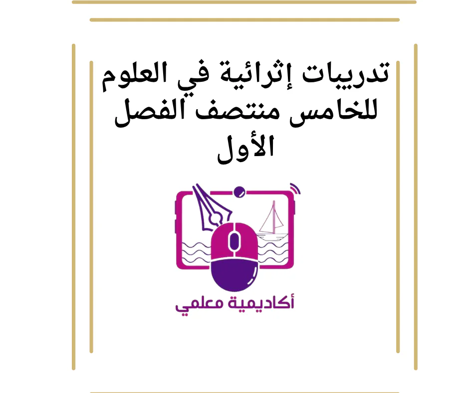 تدريبات إثرائية في العلوم للخامس منتصف الفصل الأول