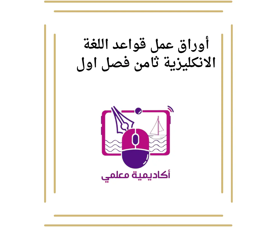 أوراق عمل قواعد اللغة الانكليزية ثامن فصل اول