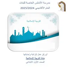 أوراق في التربية الإسلامية للمستوى الأول نهاية الفصل الأول