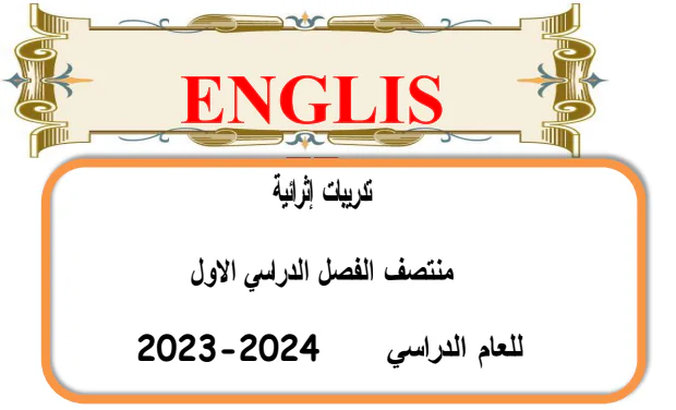 تدريبات إثرائية في اللغة الإنجليزية للتاسع الفصل الأول