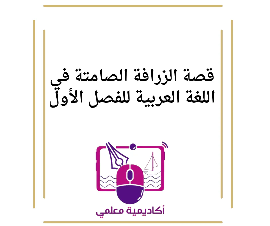 قصة الزرافة الصامتة في اللغة العربية للفصل الأول
