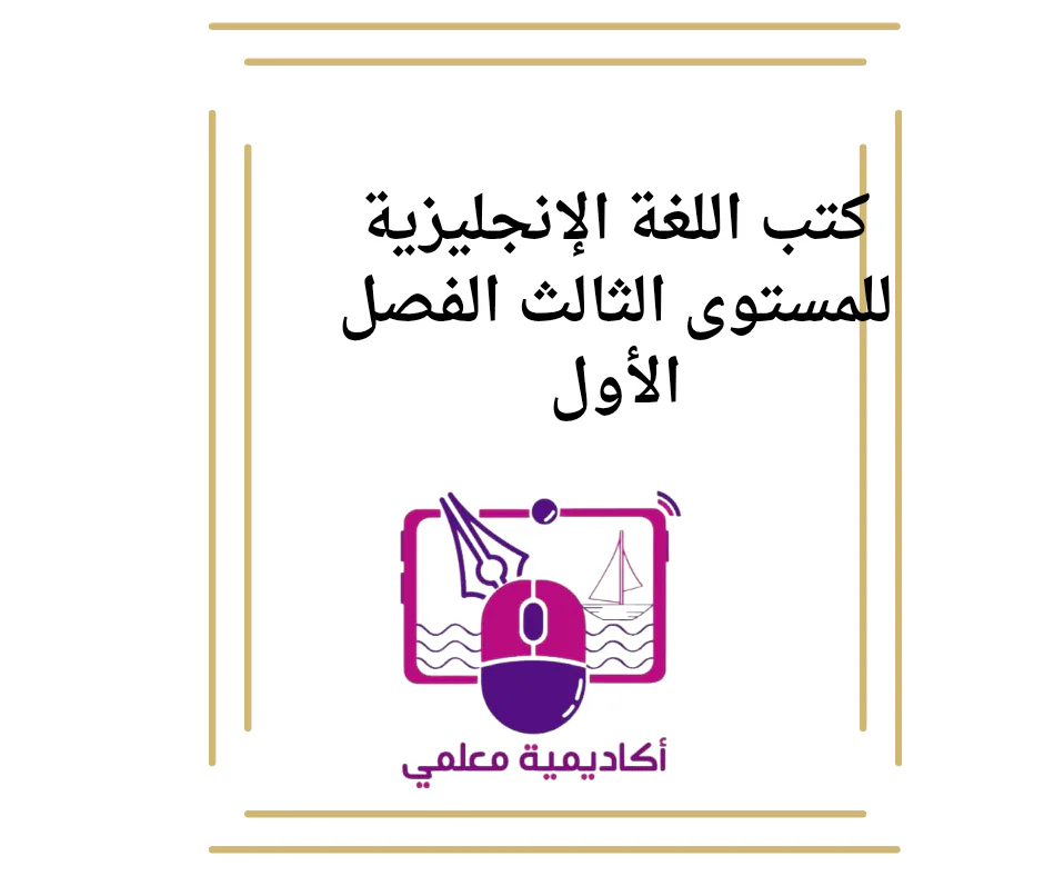 كتب اللغة الإنجليزية للمستوى الثالث الفصل الأول