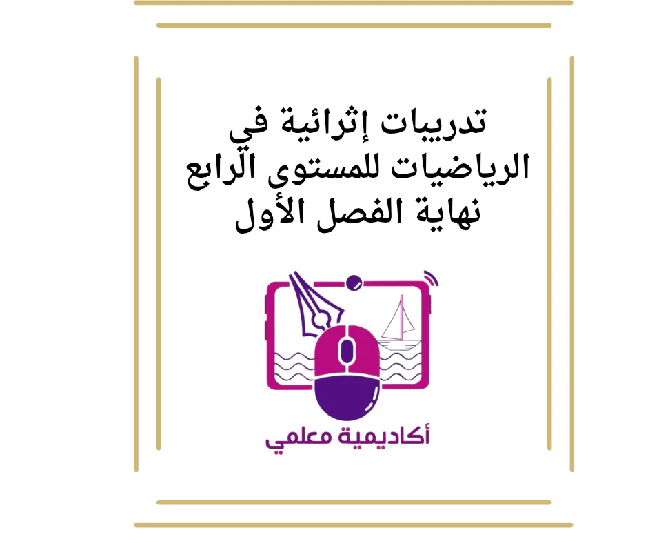 تدريبات إثرائية في الرياضيات للمستوى الرابع نهاية الفصل الأول
