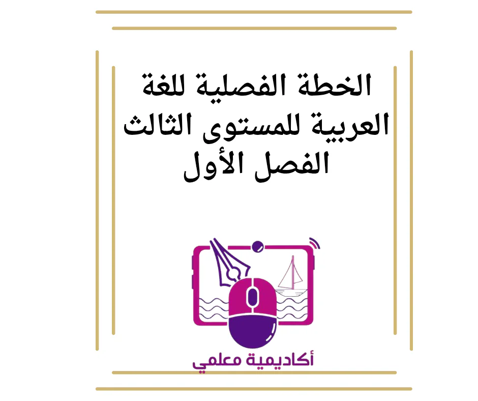 الخطة الفصلية للغة العربية للمستوى الثالث الفصل الأول