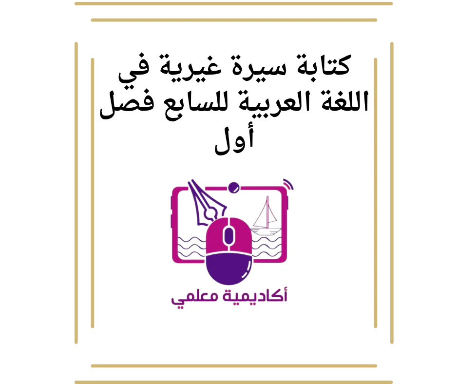 كتابة سيرة غيرية في اللغة العربية للسابع فصل أول