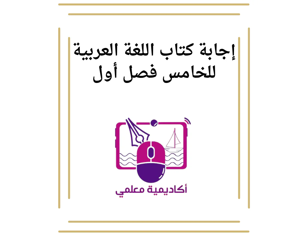 اجابات  كتاب اللغة العربية للخامس فصل أول