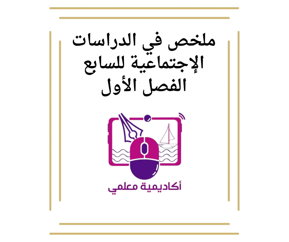 ملخص في الدراسات الإجتماعية للسابع الفصل الأول