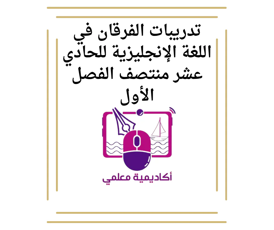 تدريبات الفرقان في اللغة الإنجليزية للحادي عشر منتصف الفصل الأول