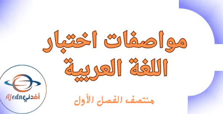 مواصفات اختبار اللغة العربية للثاني منتصف الفصل الأول