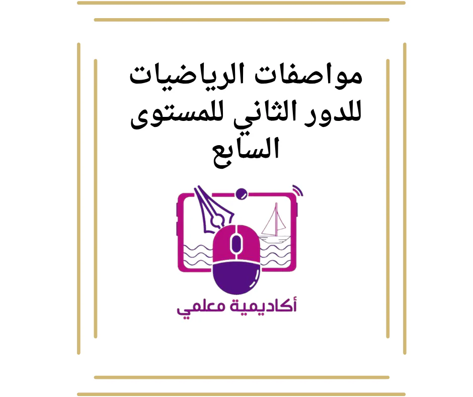 مواصفات الرياضيات للدور الثاني للمستوى السابع
