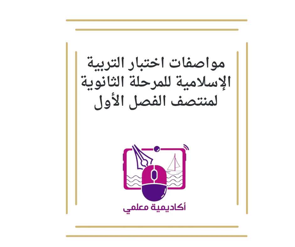 مواصفات اختبار التربية الإسلامية للمرحله الثانويه لمنتصف الفصل الأول