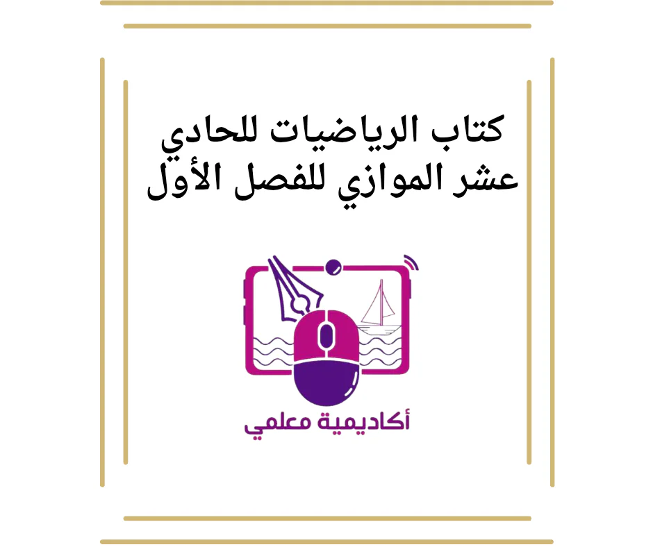 كتاب الرياضيات للحادي عشر الموازي للفصل الأول