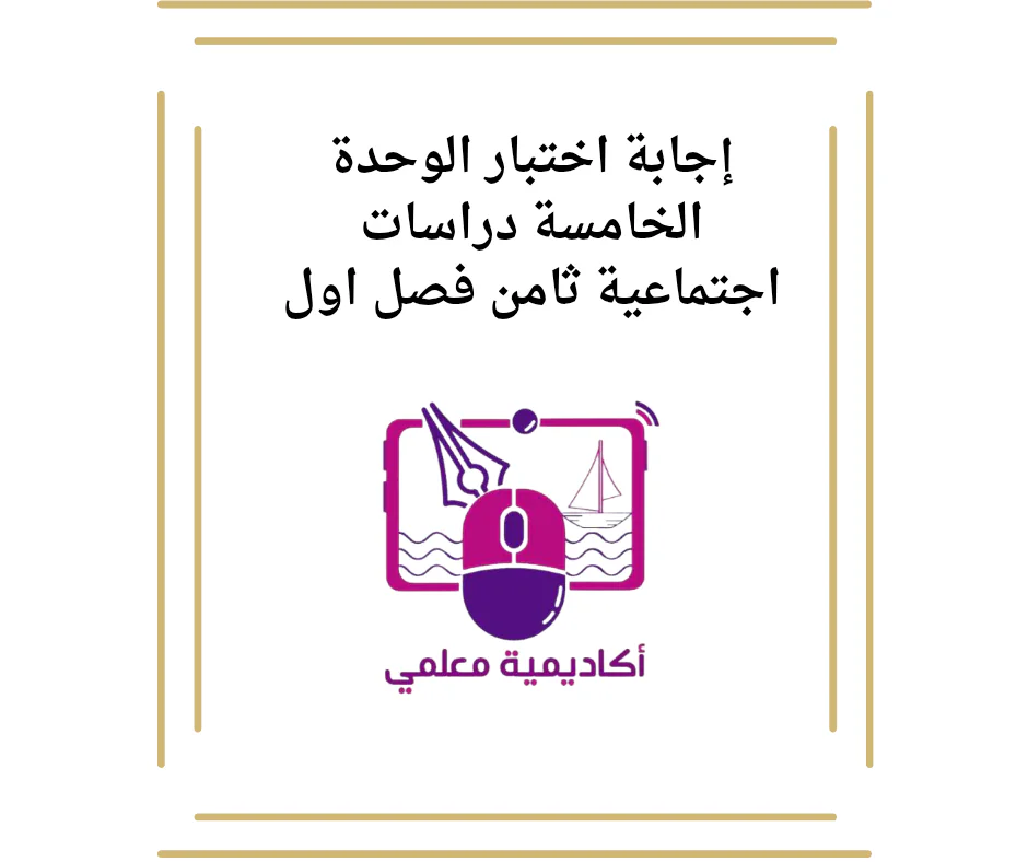 إجابة اختبار الوحدة الخامسة دراسات اجتماعية ثامن فصل اول