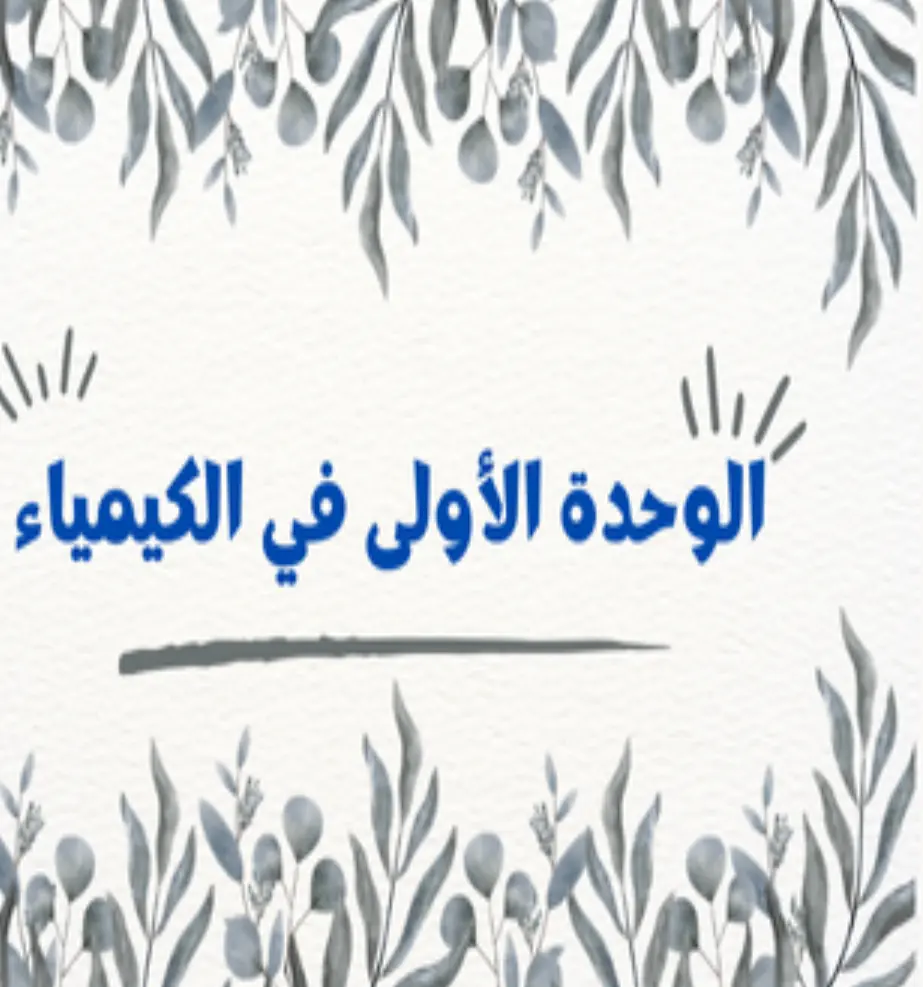 الدورية في خصائص العناصر للكيمياء للعاشر الفصل الأول