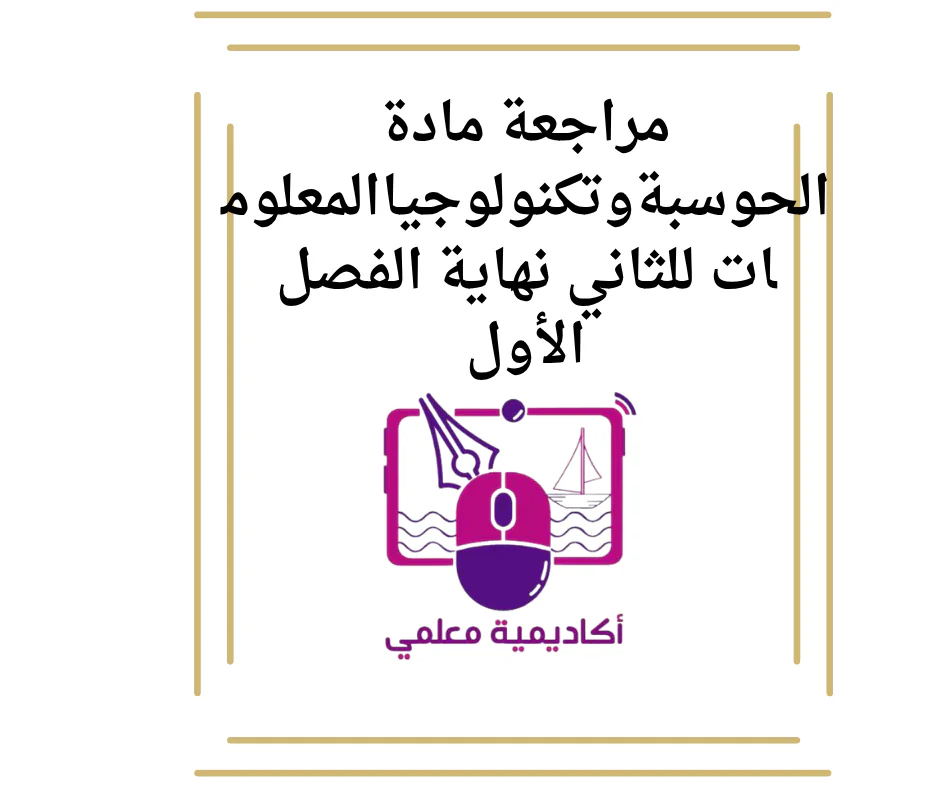 مراجعة مادة الحوسبةوتكنولوجياالمعلومات للثاني نهاية الفصل الأول