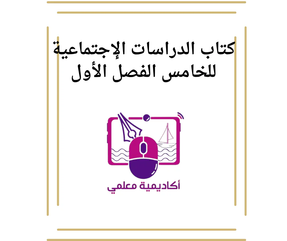 كتاب الدراسات الإجتماعية للخامس الفصل الأول