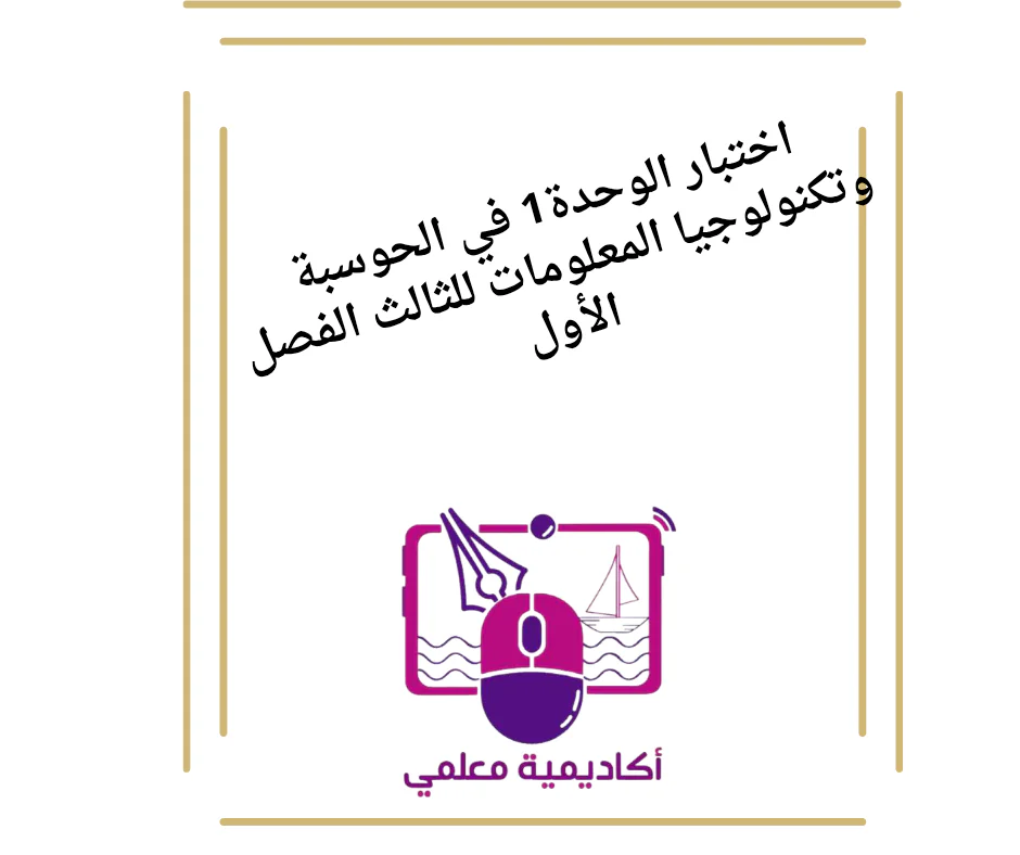اختبار الوحدة1في الحوسبة وتكنولوجيا المعلومات للثالث الفصل الأول