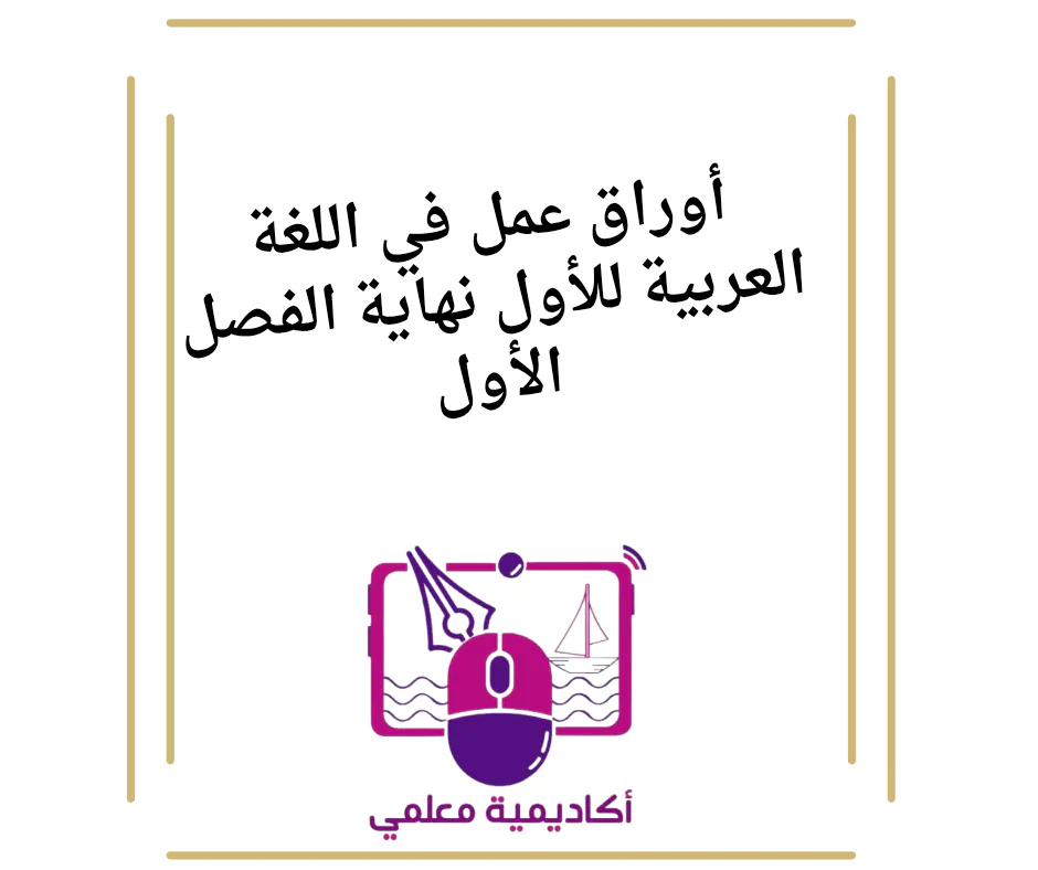 أوراق عمل في اللغة العربية للأول نهاية الفصل الأول