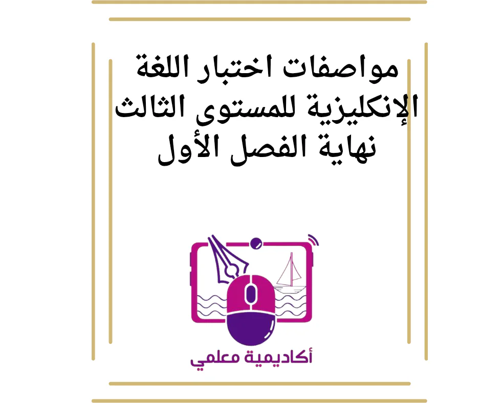مواصفات اختبار اللغة الإنكليزية للمستوى الثالث نهاية الفصل الأول