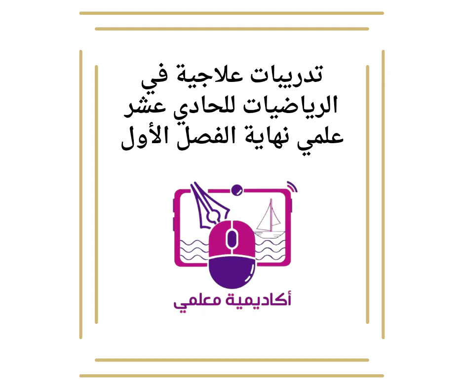 تدريبات علاجية في الرياضيات للحادي عشر علمي نهاية الفصل الأول