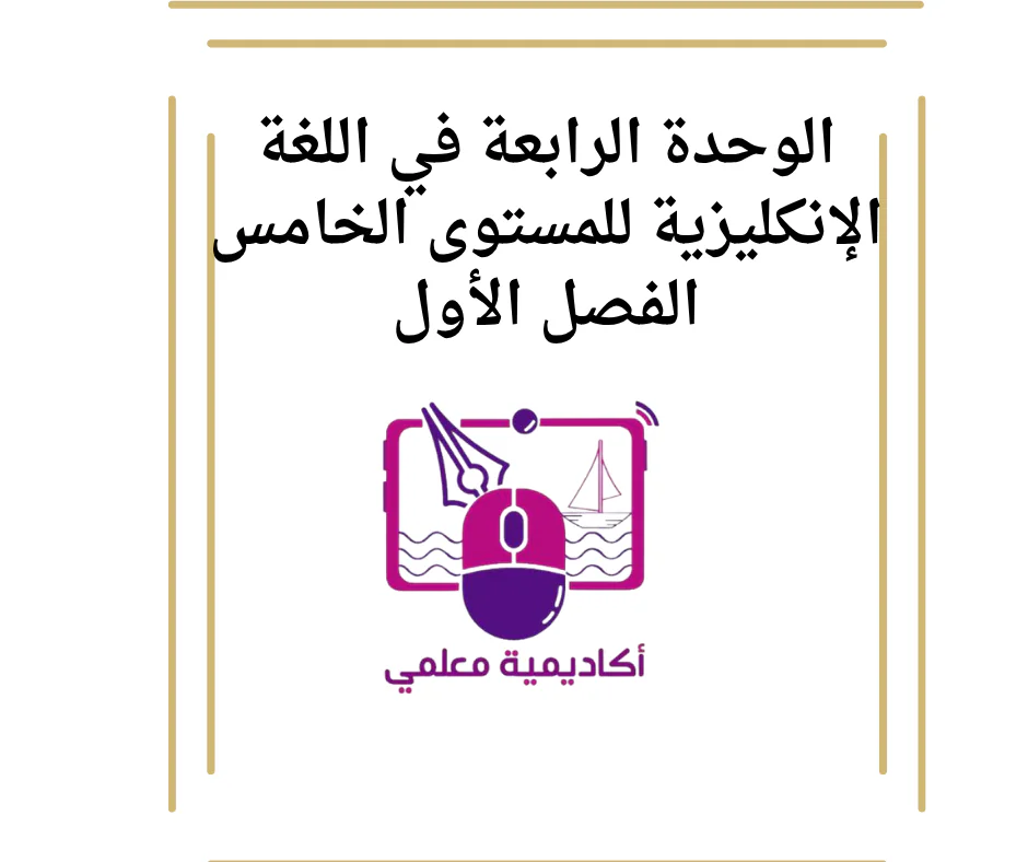 الوحدة الرابعة في اللغة الإنكليزية للمستوى الخامس الفصل الأول