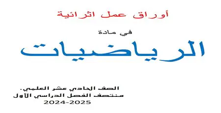 أوراق عمل إثرائية في الرياضيات للحادي عشر علمي منتصف الفصل الأول
