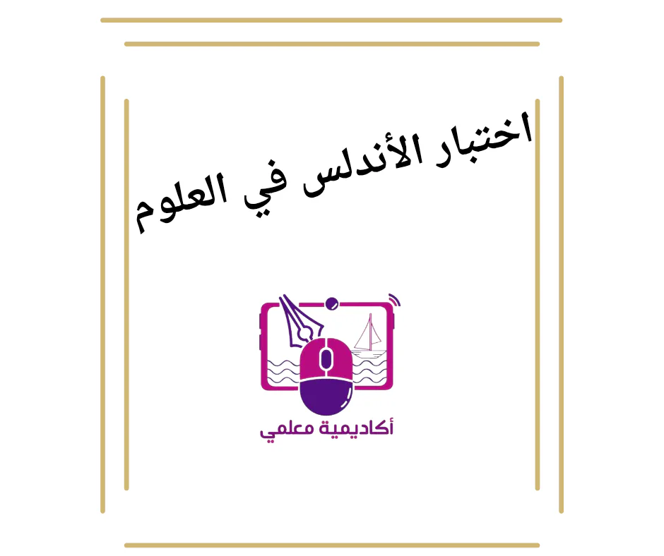 اختبار الأندلس في العلوم للأول منتصف الفصل الأول